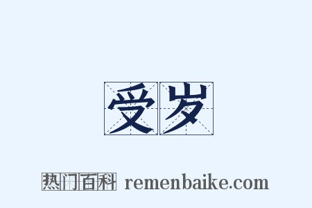 受岁是什么意思的图片